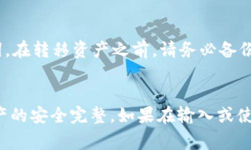 如何正确输入TP子钱包助记词，避免常见错误
关键词：助记词, TP子钱包, 数字货币

内容概述：
在这个数字货币迅速发展的时代，越来越多的人开始使用TP子钱包来管理他们的虚拟资产。助记词是钱包安全的重要组成部分，它不仅帮助用户恢复钱包，还确保用户能够随时访问他们的数字资产。然而，许多人在输入助记词时会遇到各种问题，导致无法正常访问自己的钱包。本文将详细阐述如何正确输入TP子钱包的助记词，常见的错误及其解决方案，并提供实用的指导帮助用户避免这些错误，从而确保他们的资金安全。

1. 理解助记词的组成和作用
助记词是一组以特定顺序排列的单词，这些单词能够帮助用户恢复他们的加密钱包。一般情况下，助记词由12个、15个或24个单词组成，每个单词都有特定的含义，组合在一起形成用户钱包的唯一标识。这组单词是由一个经过规范化的关联算法生成的，因此用户必须确保准确输入每个单词及其顺序。任何错误，比如少输入一个单词或拼写错误，都可能导致无法访问钱包或丢失资金。

助记词的主要作用是：
ul
    li钱包恢复：在用户更换设备或丢失手机时，可以通过输入助记词以恢复钱包。/li
    li资金安全：助记词就是用户私钥的一部分，保护它可以防止黑客攻击。/li
    li简化管理：助记词相较于繁琐的私钥更易于记忆和管理。/li
/ul

2. 输入助记词的注意事项
在使用TP子钱包时，正确输入助记词是访问钱包的第一步。以下是一些关键注意事项，帮助用户确保输入的正确性：
ul
    li确保词汇的准确性：每个助记词都有其特定的拼写和顺序，务必在输入前核对清楚。/li
    li区分大小写：虽然助记词通常不区分大小写，但为了确保没有其他错误，在输入时尽量保持统一。/li
    li避免空格：在输入每个单词时，请确保没有多余的空格，特别是在单词之间。/li
    li使用官方应用：使用TP子钱包的官方应用，避免第三方程序输入可能带来的风险。/li
/ul

3. 常见输入错误及解决方案
尽管有许多注意事项，但用户在输入过程中仍然可能遇到问题。以下是一些常见的错误以及对应的解决方案：
ul
    li拼写错误：最普遍的问题是单词拼写错误，用户在输入时可能会错拼或笔误。解决方案是确保在输入每个单词前逐字对照助记词列表。/li
    li顺序错误：如果用户将单词顺序打乱，也会导致无法恢复钱包。解决方案是反复检验顺序，确保从第一个单词到最后一个单词的顺序都正确。/li
    li遗漏单词：缺失某个单词会导致助记词不完整。解决方案是向待输入的助记词列表对照，确保所有单词都已经输入。/li
    li无效字符：一些用户可能会在输入时添加不必要的字符，造成助记词无法被识别。解决方案是在输入时保持注意，确保输入的只有助记词的单词。/li
    li外部干扰：在输入过程中，外部因素造成的注意力分散也会导致错误。这需要用户寻找一个安静的环境专注输入。/li
/ul

4. 如何保存和管理助记词
一旦助记词输入成功并且钱包成功恢复，接下来的重要步骤是如何保存和管理这组助记词。以下是一些有效的管理和保护策略：
ul
    li书面记录：最好将助记词记录在纸上，并保存在安全的地方，以防止电子设备丢失或损坏。/li
    li多重备份：可以将助记词的多个备份存放在不同地点，例如家庭保险箱、银行安全存储等。/li
    li避免数字存储：不要在自己的电脑或手机上以文本方式保存助记词，以避免被黑客攻击或恶意软件窃取。/li
    li加密存储：如果必须要使用数字形式存储助记词，可以考虑将其加密，增加安全性。/li
    li保持低调：不要向他人透露你的助记词或与此相关的信息，这有助于减少潜在的盗窃风险。/li
/ul

5. 常见相关问题解答
下面是一些与TP子钱包助记词相关的常见问题，并附上详细答案：

问题1：如果助记词丢失了，我该怎么办？
助记词是您访问和恢复钱包所必需的，因此丢失助记词将意味着无法再访问钱包及其内所有资产。为防止这种情况发生，最重要的是在创建钱包时妥善记录并备份助记词。一旦丢失，您可以通过以下方法进行处理：
ul
    li如果您先前有过备份，搜索您之前保存的备份文件或纸质记录。/li
    li有些钱包应用允许你重置助记词，一般需要使用手机号码或邮箱验证。/li
    li如果没有任何备份，可能无法再恢复钱包。请记住，保护助记词和相关信息是用户的责任，一旦丢失，后果可能是没有办法挽回的。/li
/ul

问题2：助记词和私钥有什么关系？
助记词和私钥都是保护数字资产的核心要素。助记词是以易于记忆的词语组合形式保存，而私钥则通常是复杂的字符串。助记词可以帮助用户恢复钱包，并从中推导出私钥。因此，任何持有助记词的人都能掌控相关的私钥，因此应仔细保存这两者，防止外泄。

问题3：如何确保我的助记词不被盗？
保护助记词的安全非常重要，可以采取以下措施来降低助记词被盗的风险：
ul
    li定期审查社交媒体及通信信件中关于个人信息的分享，谨慎应对可能的社交工程攻击。/li
    li定期更新密码，使用强密码和两步验证来增强账户的安全保护。/li
    li使用硬件钱包存储数字货币，硬件钱包可以生成助记词和私钥，避免在线存储。/li
/ul

问题4：输入助记词后总是提示错误，怎么办？
如果在输入助记词后仍然提示错误，需要逐步排查以下几个可能性：
ul
    li重新检查您所输入的每个单词，确保没有拼写错误，并且顺序是正确的。/li
    li查看助记词的来源，确保您使用的是与TP子钱包相应的助记词标准，确保不是来自其他钱包。/li
    li您所使用的应用是否为最新版？请确认应用的版本是否与助记词生成相兼容，必要时更新应用。/li
/ul

问题5：是否可以更改助记词？
通常情况下，一旦生成，助记词和对应的私钥是无法更改的。这是因为助记词是由算法生成的，而且每个助记词都对应特定的私钥。因此，若需要更换助记词，您必须创建一个新钱包并生成新的助记词。在转移资产之前，请务必备份新生成的助记词，以避免数据丢失。

总结：
用户在使用TP子钱包时，助记词是保障其资金安全的核心要素之一，理解助记词的使用和管理至关重要。只要在输入和保存助记词时严格遵循各项安全措施，避免常见的错误，自然能够确保账户资产的安全完整。如果在输入或使用过程中遇到问题，由于相应的预防和解决方案，用户完全能够安全地使用TP子钱包。