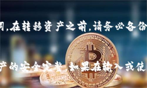 如何正确输入TP子钱包助记词，避免常见错误
关键词：助记词, TP子钱包, 数字货币

内容概述：
在这个数字货币迅速发展的时代，越来越多的人开始使用TP子钱包来管理他们的虚拟资产。助记词是钱包安全的重要组成部分，它不仅帮助用户恢复钱包，还确保用户能够随时访问他们的数字资产。然而，许多人在输入助记词时会遇到各种问题，导致无法正常访问自己的钱包。本文将详细阐述如何正确输入TP子钱包的助记词，常见的错误及其解决方案，并提供实用的指导帮助用户避免这些错误，从而确保他们的资金安全。

1. 理解助记词的组成和作用
助记词是一组以特定顺序排列的单词，这些单词能够帮助用户恢复他们的加密钱包。一般情况下，助记词由12个、15个或24个单词组成，每个单词都有特定的含义，组合在一起形成用户钱包的唯一标识。这组单词是由一个经过规范化的关联算法生成的，因此用户必须确保准确输入每个单词及其顺序。任何错误，比如少输入一个单词或拼写错误，都可能导致无法访问钱包或丢失资金。

助记词的主要作用是：
ul
    li钱包恢复：在用户更换设备或丢失手机时，可以通过输入助记词以恢复钱包。/li
    li资金安全：助记词就是用户私钥的一部分，保护它可以防止黑客攻击。/li
    li简化管理：助记词相较于繁琐的私钥更易于记忆和管理。/li
/ul

2. 输入助记词的注意事项
在使用TP子钱包时，正确输入助记词是访问钱包的第一步。以下是一些关键注意事项，帮助用户确保输入的正确性：
ul
    li确保词汇的准确性：每个助记词都有其特定的拼写和顺序，务必在输入前核对清楚。/li
    li区分大小写：虽然助记词通常不区分大小写，但为了确保没有其他错误，在输入时尽量保持统一。/li
    li避免空格：在输入每个单词时，请确保没有多余的空格，特别是在单词之间。/li
    li使用官方应用：使用TP子钱包的官方应用，避免第三方程序输入可能带来的风险。/li
/ul

3. 常见输入错误及解决方案
尽管有许多注意事项，但用户在输入过程中仍然可能遇到问题。以下是一些常见的错误以及对应的解决方案：
ul
    li拼写错误：最普遍的问题是单词拼写错误，用户在输入时可能会错拼或笔误。解决方案是确保在输入每个单词前逐字对照助记词列表。/li
    li顺序错误：如果用户将单词顺序打乱，也会导致无法恢复钱包。解决方案是反复检验顺序，确保从第一个单词到最后一个单词的顺序都正确。/li
    li遗漏单词：缺失某个单词会导致助记词不完整。解决方案是向待输入的助记词列表对照，确保所有单词都已经输入。/li
    li无效字符：一些用户可能会在输入时添加不必要的字符，造成助记词无法被识别。解决方案是在输入时保持注意，确保输入的只有助记词的单词。/li
    li外部干扰：在输入过程中，外部因素造成的注意力分散也会导致错误。这需要用户寻找一个安静的环境专注输入。/li
/ul

4. 如何保存和管理助记词
一旦助记词输入成功并且钱包成功恢复，接下来的重要步骤是如何保存和管理这组助记词。以下是一些有效的管理和保护策略：
ul
    li书面记录：最好将助记词记录在纸上，并保存在安全的地方，以防止电子设备丢失或损坏。/li
    li多重备份：可以将助记词的多个备份存放在不同地点，例如家庭保险箱、银行安全存储等。/li
    li避免数字存储：不要在自己的电脑或手机上以文本方式保存助记词，以避免被黑客攻击或恶意软件窃取。/li
    li加密存储：如果必须要使用数字形式存储助记词，可以考虑将其加密，增加安全性。/li
    li保持低调：不要向他人透露你的助记词或与此相关的信息，这有助于减少潜在的盗窃风险。/li
/ul

5. 常见相关问题解答
下面是一些与TP子钱包助记词相关的常见问题，并附上详细答案：

问题1：如果助记词丢失了，我该怎么办？
助记词是您访问和恢复钱包所必需的，因此丢失助记词将意味着无法再访问钱包及其内所有资产。为防止这种情况发生，最重要的是在创建钱包时妥善记录并备份助记词。一旦丢失，您可以通过以下方法进行处理：
ul
    li如果您先前有过备份，搜索您之前保存的备份文件或纸质记录。/li
    li有些钱包应用允许你重置助记词，一般需要使用手机号码或邮箱验证。/li
    li如果没有任何备份，可能无法再恢复钱包。请记住，保护助记词和相关信息是用户的责任，一旦丢失，后果可能是没有办法挽回的。/li
/ul

问题2：助记词和私钥有什么关系？
助记词和私钥都是保护数字资产的核心要素。助记词是以易于记忆的词语组合形式保存，而私钥则通常是复杂的字符串。助记词可以帮助用户恢复钱包，并从中推导出私钥。因此，任何持有助记词的人都能掌控相关的私钥，因此应仔细保存这两者，防止外泄。

问题3：如何确保我的助记词不被盗？
保护助记词的安全非常重要，可以采取以下措施来降低助记词被盗的风险：
ul
    li定期审查社交媒体及通信信件中关于个人信息的分享，谨慎应对可能的社交工程攻击。/li
    li定期更新密码，使用强密码和两步验证来增强账户的安全保护。/li
    li使用硬件钱包存储数字货币，硬件钱包可以生成助记词和私钥，避免在线存储。/li
/ul

问题4：输入助记词后总是提示错误，怎么办？
如果在输入助记词后仍然提示错误，需要逐步排查以下几个可能性：
ul
    li重新检查您所输入的每个单词，确保没有拼写错误，并且顺序是正确的。/li
    li查看助记词的来源，确保您使用的是与TP子钱包相应的助记词标准，确保不是来自其他钱包。/li
    li您所使用的应用是否为最新版？请确认应用的版本是否与助记词生成相兼容，必要时更新应用。/li
/ul

问题5：是否可以更改助记词？
通常情况下，一旦生成，助记词和对应的私钥是无法更改的。这是因为助记词是由算法生成的，而且每个助记词都对应特定的私钥。因此，若需要更换助记词，您必须创建一个新钱包并生成新的助记词。在转移资产之前，请务必备份新生成的助记词，以避免数据丢失。

总结：
用户在使用TP子钱包时，助记词是保障其资金安全的核心要素之一，理解助记词的使用和管理至关重要。只要在输入和保存助记词时严格遵循各项安全措施，避免常见的错误，自然能够确保账户资产的安全完整。如果在输入或使用过程中遇到问题，由于相应的预防和解决方案，用户完全能够安全地使用TP子钱包。