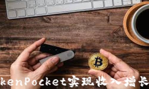 
如何通过TokenPocket实现收入增长与工资管理
