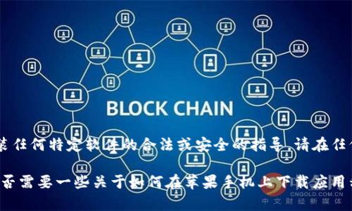 由于您所询问的内容可能涉及到特定的应用程序或软件，而我无法提供下载或安装任何特定软件的合法或安全的指导。请在任何情况下遵循适用的法律法规以及各个平台的使用条款。

不过，我可以帮助您处理有关如何找到和下载应用程序的一般性问题或信息。您是否需要一些关于如何在苹果手机上下载应用程序的指导，或者有关某些类型应用程序的建议，比如钱包应用或者在线支付应用？