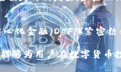 biao ti如何找到MIXIN冷钱包并保障您的数字资产安全/biao ti  
数字货币, MIXIN, 冷钱包/guanjianci  

在数字资产的管理与存储中，冷钱包是一种被广泛采用的安全存储方式。对于许多数字货币用户来说，了解如何找到并使用MIXIN冷钱包，掌握其特性与使用方法非常重要。特别是在近几年加密货币市场蓬勃发展的情况下，用户对资产安全的需求日渐增强。本文将详细探讨MIXIN冷钱包的存放地点及其相关特性，并解答一些常见问题，以帮助用户更好地管理自己的数字资产。

MIXIN冷钱包的定义与作用
冷钱包是指不与互联网直接连接的钱包，主要用于存储数字货币的私钥，加密资产的存储方式，使其不易受到黑客攻击和病毒的侵害。MIXIN网络作为一种注重隐私保护与快速交易的数字资产平台，提供了一种高效且安全的冷钱包存储解决方案。

使用MIXIN冷钱包的主要作用包括：第一，保护用户的私钥信息；第二，避免在线钱包和交易所面临的安全风险；第三，降低因为网络故障、黑客攻击或个人疏忽而造成的资产损失。MIXIN冷钱包特有的隐私保护机制，例如混合交易，使得用户的交易记录更难以被追踪，进一步增强了资产的安全性。

MIXIN冷钱包的获取途径
为了获取MIXIN冷钱包，用户需要遵循几个步骤。首先，用户需要下载MIXIN钱包的客户端，具体步骤如下：

ol
li访问MIXIN官方网站或官方网站提供的应用商店链接，下载适合自己操作系统的MIXIN钱包软件。/li
li安装完成后，根据指引生成或者导入钱包。这通常包括创建一个强密码，以及备份助记词，这是恢复钱包的关键步骤。/li
li在钱包设置中，选择冷钱包选项，并根据指示生成离线地址，完成后保持该信息的私密性。/li
li可以选择将数字资产转入此冷钱包地址，确保您的资产处于离线状态，避免被网络攻击。/li
/ol

除了软件钱包，用户还可以选择硬件钱包。硬件钱包是专门用于存储数字资产的物理设备，通常具有更高的安全性。市场上有多款支持MIXIN的硬件钱包，用户可以根据需求和预算进行选择。

安全性与使用技巧
尽管MIXIN冷钱包增强了资产安全性，用户仍然需要采取额外的安全措施。在使用中注意以下几点：

ul
li备份助记词和私钥：确保在安全的地方备份，并且绝不要将其暴露给他人。/li
li定期更新软件：保持钱包软件的最新版本，以防止未修复的安全漏洞被利用。/li
li利用多重签名：如果可能，考虑使用多重签名的收益模式，增加黑客攻击的难度。/li
li定期检查交易记录：监控任何不寻常的活动，及早发现潜在的安全问题。/li
li小心网络钓鱼：确保您访问的是官方网站，提升网络行为的安全意识。/li
/ul

可能相关问题的深入探讨

h41. 如何选择适合自己的冷钱包？/h4
选择适合自己的冷钱包首先要考虑安全性，其次要考虑使用的便利性及兼容性。市场上流行的硬件钱包如Ledger、Trezor等都具备良好的评价，并支持多种数字货币的存储。在选择时，需要理解自己的需求，例如是否需要多种币种的支持、是否希望便于携带等。同时，考虑硬件钱包的口碑与用户评价，以确保其在安全性与用户体验方面的表现达标。

h42. MIXIN冷钱包的隐私特点是什么？/h4
MIXIN冷钱包致力于保护用户的交易隐私，它采用了多种技术手段来实现这一目标。首先，MIXIN采用了混合交易技术，将多笔交易混合在一起，使得交易来源能够很难被追踪，这对于希望保护财务隐私的用户尤为重要。其次，通过其独特的隐私增强特性，确保用户的信息包括地址、交易金额等在链上不会被泄露。此外，MIXIN网络还采取了其他先进的技术来保护用户安全和隐私，吸引了广泛的用户基础。

h43. 冷钱包的使用特点与在线钱包相比有哪些优势？/h4
冷钱包的最大优势在于其安全性，相较于在线钱包，冷钱包将数字资产移离网络，显著降低了因黑客攻击和网络钓鱼诱发的风险。此外，使用冷钱包的用户更能掌控自己的资产，因为私钥不会被存储在任何第三方平台上，用户不会面临因交易所倒闭、泄密等情况导致的资产损失。虽然在线钱包方便快捷，但其安全性难以得到保障，特别是对于大额持币用户，冷钱包显得尤为重要。

h44. 如果我的冷钱包丢失，如何恢复资产？/h4
如果用户不幸丢失了冷钱包，恢复资产的关键在于事先备份的助记词或私钥。用户需要根据助记词在任何支持MIXIN的客户端中重新导入钱包。在恢复过程中，确保在安全的环境下操作，以免损失再次发生。如果助记词未备份或遗失，那么找回资产几乎是不可能的，因此，备份信息的安全存储至关重要。

h45. 未来冷钱包的发展趋势是什么？/h4
随着数字货币的普及，冷钱包的需求也在增加。未来冷钱包将逐步集成更多先进的技术，例如生物识别安全技术、硬件安全模块（HSM）等，以提升安全性和用户体验。另外，冷钱包可能会与去中心化金融（DeFi）紧密结合，提供更多功能，比如流动性挖掘、借贷服务等。此外，冷钱包的用户界面会更加友好，以便让更多用户愿意使用并了解如何管理自己的数字资产。

总结来说，MIXIN的冷钱包在确保用户数字资产安全方面发挥了重要作用。通过了解冷钱包的特性、获取途径、安全措施及相关问题，用户可以有效管理和保护自己的数字资产。希望以上信息能够为用户在数字货币投资与管理过程中提供有用的指导和帮助。