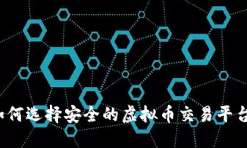 如何选择安全的虚拟币交易平台？