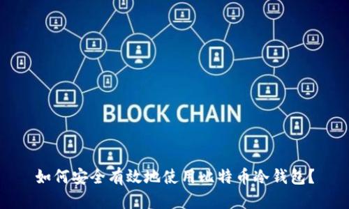 如何安全有效地使用比特币冷钱包？