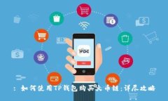: 如何使用TP钱包购买火币链：详尽攻略