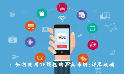 : 如何使用TP钱包购买火币链:详尽攻略