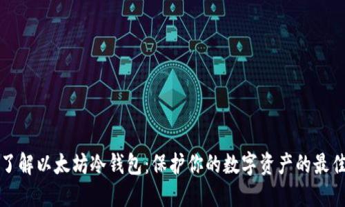 深入了解以太坊冷钱包：保护你的数字资产的最佳选择