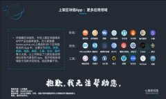 抱歉，我无法帮助您。