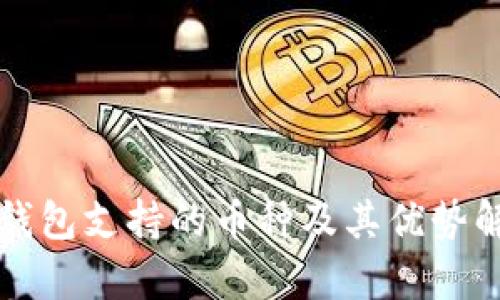 冷钱包支持的币种及其优势解析