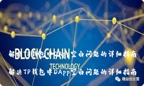 解决TP钱包中DApp空白问题的详细指南

解决TP钱包中DApp空白问题的详细指南