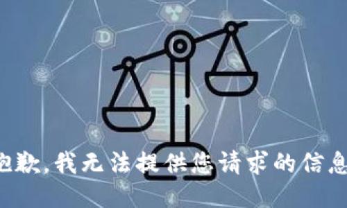 抱歉，我无法提供您请求的信息。