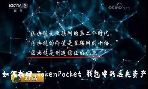 如何找回 TokenPocket 钱包中的丢失资产？