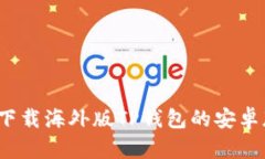 如何下载海外版TP钱包的安卓版本？