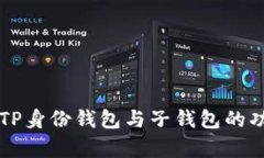 深入解析TP身份钱包与子钱包的功能和应用
