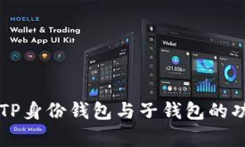 深入解析TP身份钱包与子钱包的功能和应用