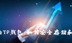 探索SHIB Token的TP钱包：如何安全存储和管理你的