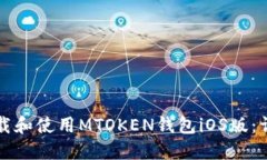 如何下载和使用MTOKEN钱包iOS版：详细指南