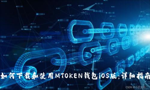 如何下载和使用MTOKEN钱包iOS版：详细指南