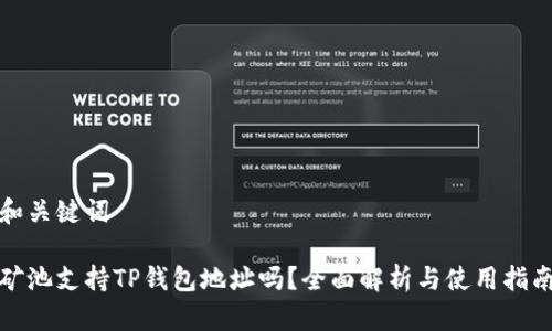 和关键词

矿池支持TP钱包地址吗？全面解析与使用指南