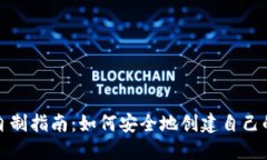 冷钱包自制指南：如何安全地创建自己的冷钱包