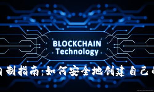 冷钱包自制指南：如何安全地创建自己的冷钱包