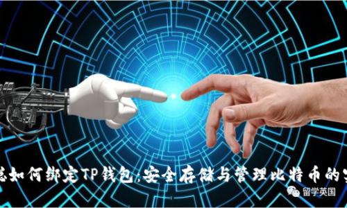 : 中本聪如何绑定TP钱包：安全存储与管理比特币的实用指南