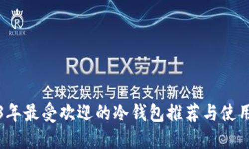 2023年最受欢迎的冷钱包推荐与使用指南