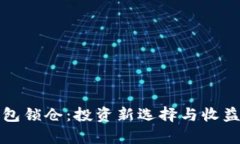 冷钱包锁仓：投资新选择与收益解析