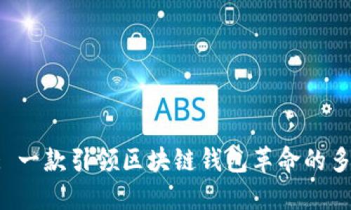 TokenPocket: 一款引领区块链钱包革命的多合一解决方案