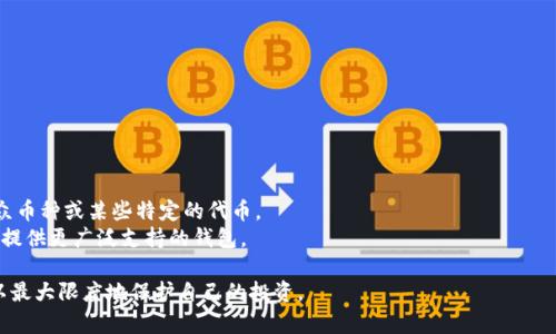 如何安全有效地使用手机数字币冷钱包？/  
数字资产, 冷钱包, 手机安全/guanjianci  

随着数字货币市场的飞速发展，越来越多的人选择投资于比特币、以太坊等数字资产。为了保护这些资产的安全，冷钱包逐渐成为用户的首选。冷钱包是一种离线存储数字资产的设备或软件，可以有效防止网络攻击和黑客入侵。但是，随着智能手机的普及，越来越多的用户开始使用手机数字币冷钱包。本文将详细探讨如何安全有效地使用手机数字币冷钱包。  

一、什么是手机数字币冷钱包？  
手机数字币冷钱包是一种专门为移动设备（如智能手机和平板电脑）设计的数字货币存储工具。与传统的冷钱包（例如硬件钱包或纸钱包）不同，手机冷钱包通常以应用程序的形式存在，用户可以方便地在移动设备上存储、接收和发送数字货币。  
冷钱包之所以被称为“冷”，是因为它不直接连接到互联网，从而降低了被黑客攻击的风险。相比于热钱包（在线钱包），冷钱包在安全性方面具有明显优势。手机冷钱包通常采用加密技术来确保私钥和交易信息的安全，这为用户提供了一定程度上的保护。  

二、手机数字币冷钱包的优缺点  
使用手机数字币冷钱包的确有其优点和缺点。  
h41. 优点/h4  
（1）便捷性：手机冷钱包允许用户随时随地管理他们的数字资产，用户只需打开手机应用即可轻松进行交易。  
（2）安全性：虽然手机钱包相较于硬件冷钱包安全性稍逊一筹，但相对于热钱包，手机冷钱包在不连接互联网时可以有效防止黑客攻击。  
（3）易于备份和恢复：大多数手机冷钱包都提供备份和恢复功能。用户可以通过助记词或私钥进行备份，确保在丢失手机或出现其他意外情况下仍能找回资产。  

h42. 缺点/h4  
（1）安全隐患：尽管手机冷钱包相较于热钱包安全性更高，但仍存在一定的安全隐患，如手机丢失、被盗、感染恶意软件等。  
（2）技术门槛：对于一些非技术型用户，使用手机冷钱包可能存在一定的学习曲线，尤其是在设置和使用方面。  
（3）依赖性：手机冷钱包依赖于手机设备的安全性。如果手机容灾能力不强，可能会影响到冷钱包的安全性。  

三、如何选择手机数字币冷钱包？  
在选择合适的手机数字币冷钱包时，用户应该考虑以下几个因素：  
h41. 安全性/h4  
选择那些具有良好安全记录的钱包应用，最好是开源项目，社区用户反馈好。确保使用的冷钱包带有高级加密技术和双重身份验证功能。  

h42. 用户友好性/h4  
对于新手用户来说，易于使用的界面是关键。确保钱包的用户界面友好、易于导航，提供明确的指导和支持。  

h43. 支持的币种/h4  
检查钱包是否支持您想要持有的所有数字货币。某些冷钱包可能只支持主流币种，而不支持一些小众币种。  

h44. 客户支持/h4  
选择提供良好客户支持的钱包，以便在使用过程中遇到问题时能得到及时帮助。  

h45. 备份和恢复选项/h4  
确保所选钱包具有可靠的备份和恢复功能，以保护您的资产不受损失。  

四、如何安全使用手机数字币冷钱包？  
为了确保您在手机上使用数字币冷钱包的安全性，请遵循以下一些最佳实践：  
h41. 定期更新应用/h4  
保持您的手机钱包应用程序和手机操作系统的最新状态，确保安全漏洞被及时修复。  

h42. 使用强密码/h4  
设置一个复杂且唯一的密码，以防止未经授权的访问。建议使用包含字母、数字和符号的组合密码。  

h43. 开启双重身份验证/h4  
如果钱包应用支持双重身份验证（2FA）功能，请一定启用。这将在您登录或进行交易时提供额外的安全层。  

h44. 定期备份钱包/h4  
定期备份钱包数据并将备份保存在安全的地方，如外部存储或云存储。确保您的备份数据也受到加密，以增加安全性。  

h45. 心存警惕/h4  
警惕欺诈和钓鱼攻击，不轻信陌生的社交媒体或电子邮件中的链接和请求。  

五、手机数字币冷钱包常见问题  
在使用手机数字币冷钱包时，用户可能会遇到一些常见问题。以下是针对这五个相关问题的详细解答。  

h4问题1：手机冷钱包与热钱包有什么区别？/h4  
手机冷钱包和热钱包的主要区别在于它们的连接状态和安全性。热钱包是持续在线的钱包，通常由交易所或在线平台提供，便于用户快速交易。  
然而，由于其在线连接状态，热钱包面临着更高的安全风险，容易受到黑客攻击或损失。相比之下，手机冷钱包则是离线存储的，能够有效降低网络风险。   
尽管手机冷钱包也可能会与互联网短暂连接，但它的主要功能是将私钥和敏感信息保存在手机内部，确保它们不被网络侵犯。  

h4问题2：手机冷钱包安全吗？/h4  
手机冷钱包的安全性在于其离线存储的特性和加密技术的使用。即使使用手机冷钱包，良好的安全习惯和设置仍是确保资产安全的关键。  
然而，用户需要意识到手机系统的安全性同样重要。如果手机本身被入侵或感染恶意软件，手机冷钱包的安全性也可能受到影响。因此，在使用手机冷钱包时，务必要关注手机的安全状况，定期更新操作系统和应用程序。  

h4问题3：如何恢复丢失的手机冷钱包数据？/h4  
如果用户的手机丢失或损坏，手机冷钱包数据的恢复通常依赖于备份机制。绝大多数手机冷钱包提供助记词或私钥的备份功能，用户应妥善保存这些信息。  
恢复过程通常需要用户在新设备上重新下载钱包应用，并按照应用程序的指示输入备份的助记词或私钥。一旦输入正确，用户就可以找回他们的数字资产。确保这一步骤在安全的网络环境中进行，以免再次遭受到网络攻击。  

h4问题4：手机冷钱包的备份方式有哪些？/h4  
手机冷钱包的备份方式主要有几种：  
1. 助记词：大多数手机冷钱包在创建时会生成一组助记词，用户需要将这些助记词安全存储。助记词可以恢复钱包及其持有的数字资产。  
2. 私钥：有些手机冷钱包提供提取和备份私钥的选项。用户可以将私钥写下来并保存在安全地方。  
3. 云备份：一些高级钱包提供云备份选项，允许用户通过加密将钱包数据备份到云端。  
无论采用哪种备份方式，都应该确保备份信息的安全性，并避免将其存储在未加密或易被黑客获取的位置。  

h4问题5：手机冷钱包是否支持所有数字资产？/h4  
不一定。手机冷钱包的支持范围取决于所选钱包应用的功能。大多数主流手机冷钱包支持比特币和以太坊等常见数字资产，但它们也可能不支持所有小众币种或某些特定的代币。  
在选择手机冷钱包时，用户应该提前查看应用程序的支持币种列表，确保其能够满足个人的投资需求。如果一个钱包仅支持主流币种，用户可以寻找其他提供更广泛支持的钱包。  

综上所述，手机数字币冷钱包为用户提供了一种便捷而安全的方式来管理他们的数字资产。然而，用户在使用过程中需保持警惕，采取有效的安全措施，以最大限度地保护自己的投资。