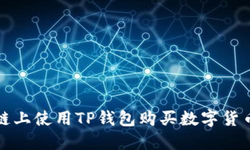 在火币生态链上使用TP钱包购买数字货币的详细指南
