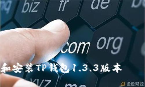 如何安全下载和安装TP钱包1.3.3版本——用户全面指南