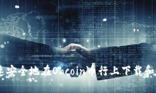 如何快速安全地在Okcoin币行上下载和使用APP