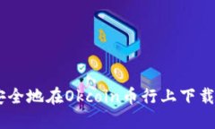 如何快速安全地在Okcoin币行上下载和使用APP