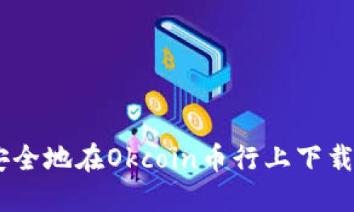 如何快速安全地在Okcoin币行上下载和使用APP