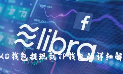 CMD钱包提现到TP钱包的详细解析
