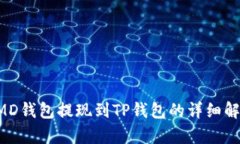 CMD钱包提现到TP钱包的详细解析