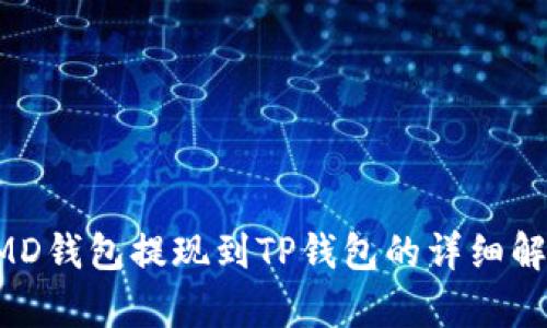 CMD钱包提现到TP钱包的详细解析