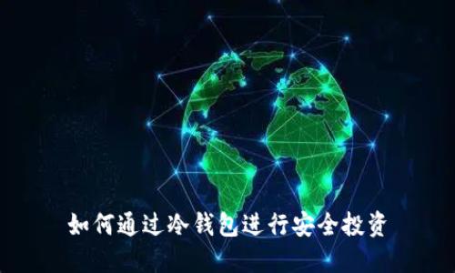 如何通过冷钱包进行安全投资