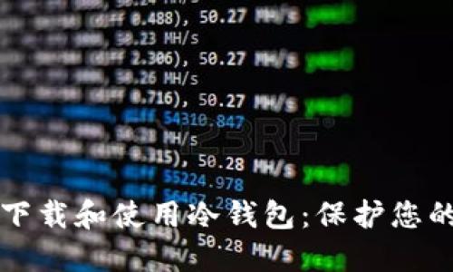 如何安全下载和使用冷钱包：保护您的数字资产