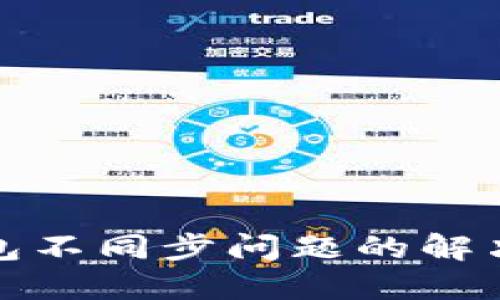 冷钱包不同步问题的解决方案