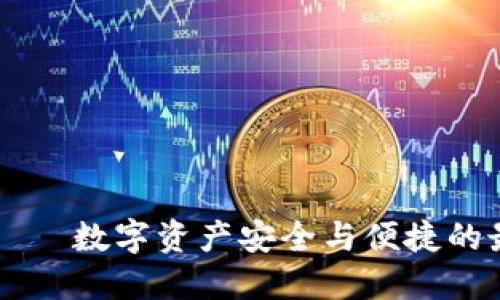 IM钱包——数字资产安全与便捷的最佳选择