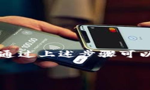 波宝钱包密码尝试次数限制及如何重置/
波宝钱包, 密码, 重置/guanjianci

现代社会中，数字货币的使用日益普及，各种数字钱包也逐渐进入了人们的生活。波宝钱包作为一种相对先进的数字钱包，因其便捷的使用体验受到广泛欢迎。然而，在使用过程中，用户常常会面临密码安全的问题，其中最常见的就是忘记密码或者输入错误密码所带来的困扰。本文将详细讨论波宝钱包密码尝试次数的限制、如何保护自己的钱包安全以及当密码错误时可以采取的措施。

波宝钱包密码尝试次数的限制
由于安全性考虑，波宝钱包对密码输入的尝试次数是有限制的。一般来说，当用户输入错误密码的次数达到一定数量时，波宝钱包会暂时锁定账户，以保护用户的资产安全。具体的限制次数可能会因不同版本或更新而有所不同，但通常在5到10次之间。用户在达到最大尝试次数后，会被要求采取额外步骤来解锁账户，例如通过注册时绑定的邮箱或手机号进行身份验证。

密码输入错误后的处理步骤
遇到波宝钱包密码输入错误的情况时，用户可以按照以下步骤进行处理：
ol
li确认输入的密码是否正确，有无大小写错误、空格等问题。可以通过查看输入法和键盘布局来确认。/li
li如果确认密码无误但仍无法登录，建议使用“忘记密码”功能进行重置。一般钱包会提供密码重置的选项，可通过绑定的邮箱或手机号获取验证链接或验证码。/li
li如果账户被锁定，用户通常需要等待一段时间后再试解决。在此期间，确保不要尝试过多次输错密码，以免账户被永久锁定。/li
/ol

如何创建强密码保护波宝钱包
为了避免频繁遇到密码错误的情况，用户在设置波宝钱包密码时应谨慎选择。创建强密码的方法如下：
ul
li使用大小写字母、数字和特殊字符的组合，这样可以增加密码的复杂性。/li
li避免使用个人信息（如生日、姓名等），这类信息容易被猜测。/li
li定期更换密码，并且不要在多个平台上使用同一密码。/li
/ul

波宝钱包的其他安全措施
除了强密码，波宝钱包还可以通过以下方式进一步提升安全性：
ul
li启用双因素身份验证（2FA），即在输入密码后还需通过手机验证，例如输入短信验证码来确认身份。/li
li定期查看交易记录，及时发现异常交易并采取措施。/li
li保持应用程序的更新，及时安装安全补丁，以防止潜在的安全漏洞被利用。/li
/ul

忘记密码后的恢复流程
如果用户忘记波宝钱包的密码，可以通过以下步骤进行恢复：
ol
li打开波宝钱包应用，在登录界面找到“忘记密码”按钮，点击进入。/li
li输入与账户关联的邮箱地址或手机号码，接收重置密码的链接或验证码。/li
li按照提示重置密码，设置一个新的强密码，并确认新的密码。/li
li使用新密码登录账户，并检查安全设置，确保账户未被威胁。/li
/ol

常见问题解析
ol
li波宝钱包的密码可以输入多少次？/li
波宝钱包对密码输入的尝试次数一般限制在5到10次，具体限制根据版本可能会有所不同。超过限制后账户将被暂时锁定。

li如何重置波宝钱包的密码？/li
用户在登录界面点击“忘记密码”后，按照说明进行验证即可重置。通常会要求提供关联的邮箱或手机号，以接收重置链接或验证码。

li波宝钱包有没有提供双因素认证？/li
波宝钱包为了增强安全性，建议用户启用双因素身份验证（2FA），这一功能在账户设置中通常可以找到。

li如果我输入错误密码导致账户锁定，怎么办？/li
若账户因错误密码输入被锁定，用户需等待设定的时间后再尝试登录。同时，可以通过验证邮件或短信解除锁定。

li有没有推荐的密码管理工具来帮助管理波宝钱包密码？/li
可以考虑使用一些知名的密码管理软件，例如LastPass或1Password，帮助用户存储和生成强密码，确保密码安全及管理方便。
/ol

波宝钱包作为数字货币的存储工具，确保其安全性非常关键。用户应谨慎管理密码，同时设置适当的安全措施，通过定期检查和更新来保持账户的安全性。在遭遇密码问题时，不必慌张，通过上述步骤可以有效解决问题，恢复用户的使用体验。

综上所述，了解波宝钱包密码的相关规则和安全措施至关重要，只有这样才能确保在使用过程中避免不必要的麻烦，保证资产的安全无忧。