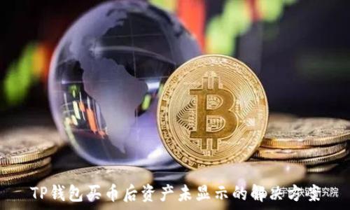   
TP钱包买币后资产未显示的解决方案
