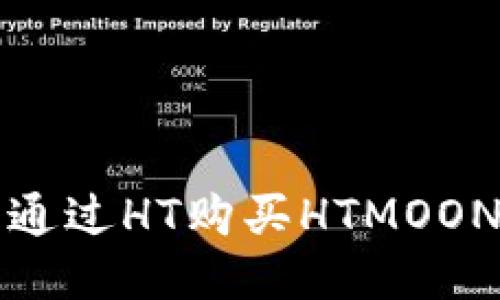 使用TP钱包通过HT购买HTMOON的详细指南