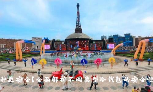 冷钱包哪种更安全？全面解析不同类型冷钱包的安全性与适用性