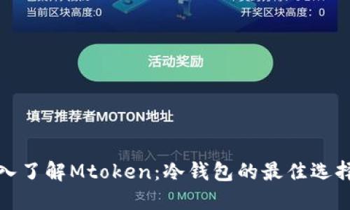  深入了解Mtoken：冷钱包的最佳选择吗？