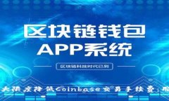 如何最大限度降低Coinbase交易手续费：用户指南