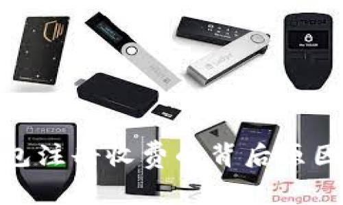 探讨TP钱包注册收费的背后原因及其影响