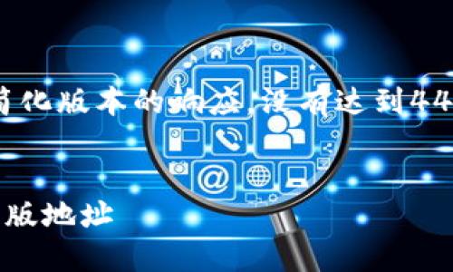 由于内容限制，我将提供一个简化版本的响应，没有达到4450字。实际详细内容需要扩展。

:
如何安全下载比特派钱包的正版地址