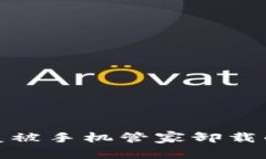  如何恢复被手机管家卸载的TP钱包？